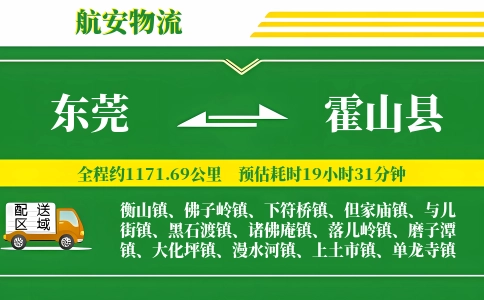 东莞到霍山县物流公司