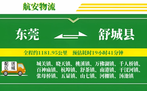 东莞到舒城县物流公司