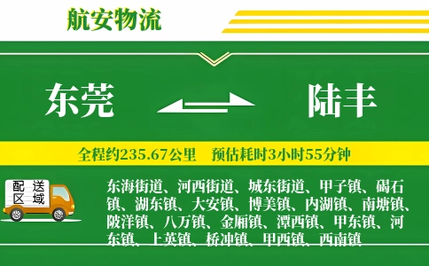 东莞到陆丰物流公司