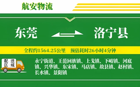 东莞到洛宁县物流公司