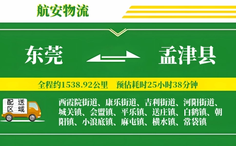 东莞到孟津县物流公司