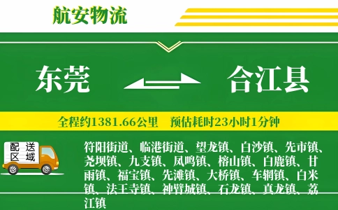 东莞到合江县物流公司