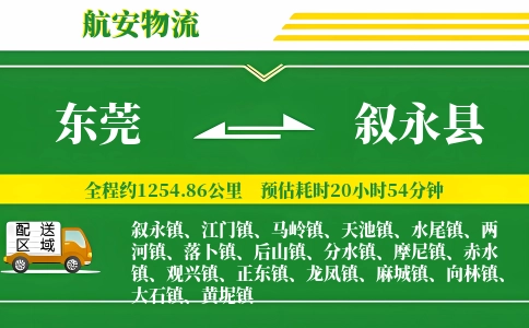 东莞到叙永县物流公司