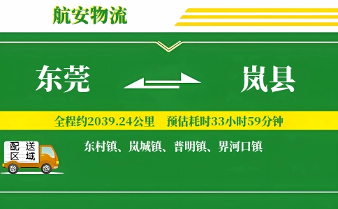 东莞到岚县物流公司