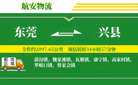 东莞到兴县物流公司