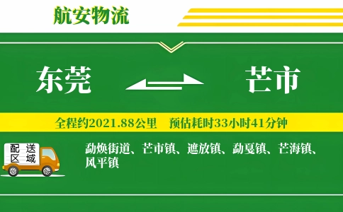 东莞到芒市物流公司
