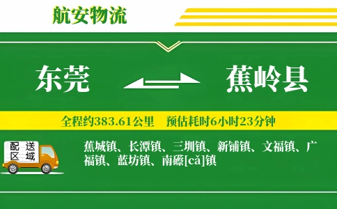 东莞到蕉岭县物流公司