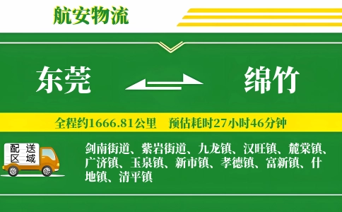 东莞到绵竹物流公司