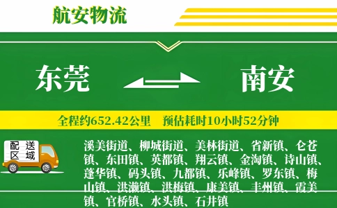 东莞到南安物流公司