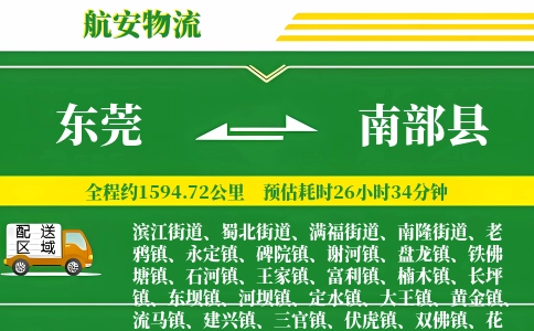 东莞到南部县物流公司