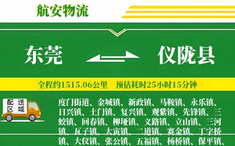 东莞到仪陇县物流公司