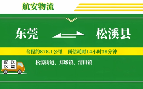 东莞到松溪县物流公司