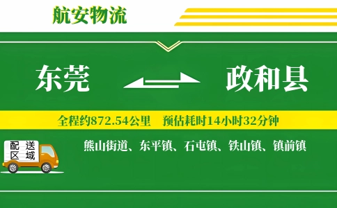 东莞到政和县物流公司