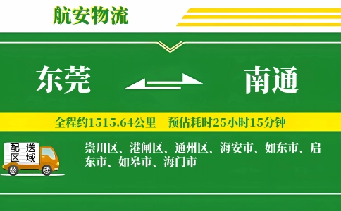 东莞到南通物流公司