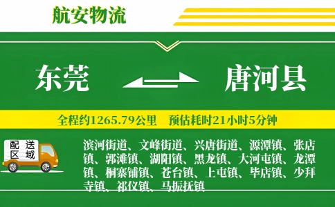 东莞到唐河县物流公司