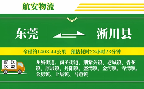 东莞到淅川县物流公司