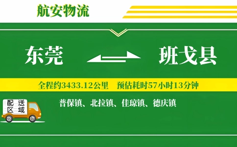 东莞到班戈县物流公司
