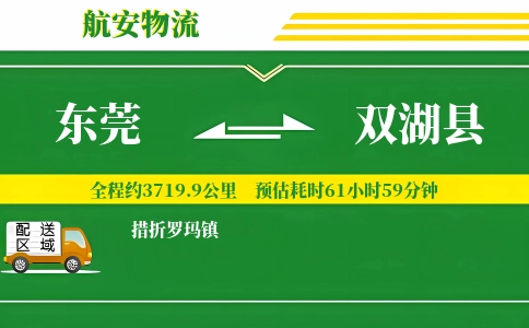 东莞到双湖县物流公司