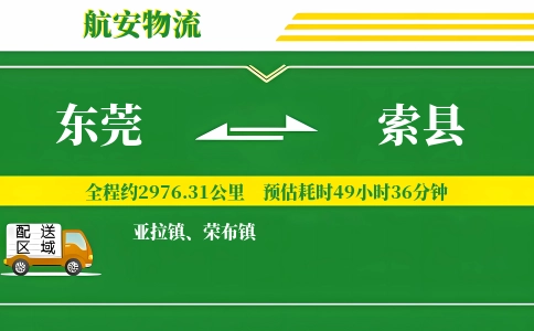 东莞到索县物流公司