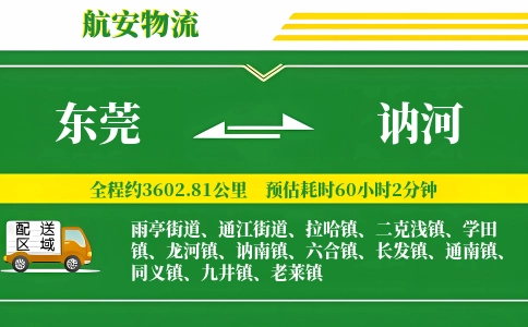 东莞到讷河物流公司