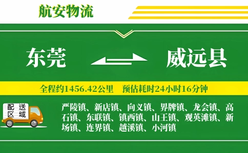 东莞到威远县物流公司