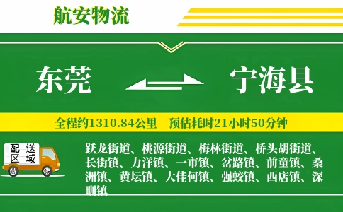 东莞到宁海县物流公司