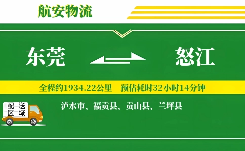 东莞到怒江物流公司