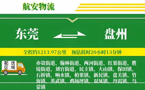 东莞到盘州物流公司