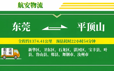 东莞到平顶山物流公司