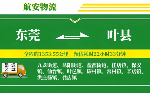 东莞到叶县物流公司