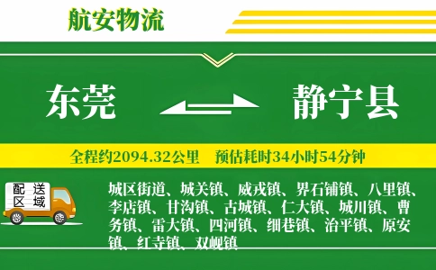 东莞到静宁县物流公司