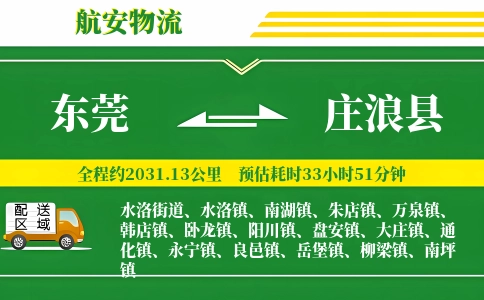 东莞到庄浪县物流公司