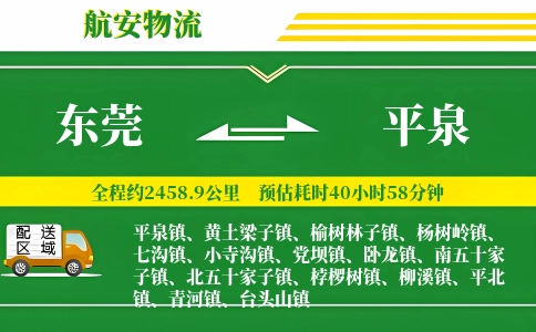 东莞到平泉物流公司