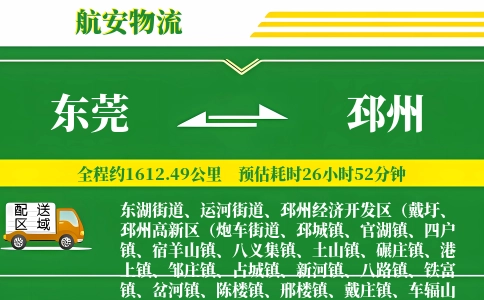 东莞到邳州物流公司