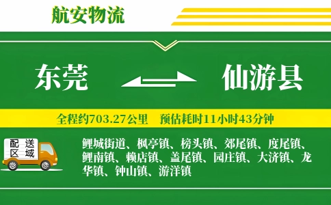 东莞到仙游县物流公司