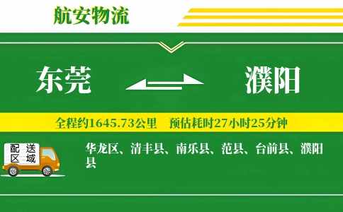 东莞到濮阳物流公司