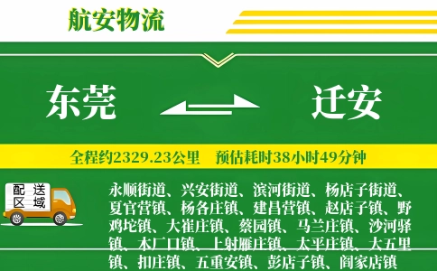 东莞到迁安物流公司