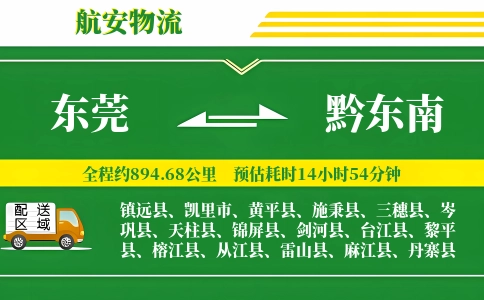 东莞到黔东南物流公司