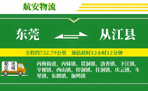 东莞到从江县物流公司