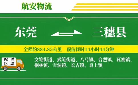 东莞到三穗县物流公司