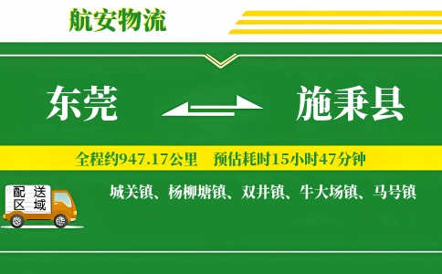 东莞到施秉县物流公司