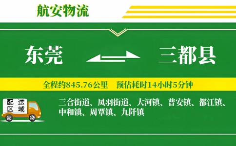 东莞到三都县物流公司