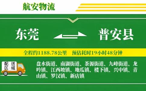 东莞到普安县物流公司
