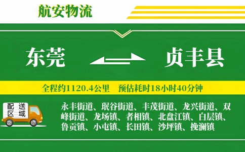 东莞到贞丰县物流公司