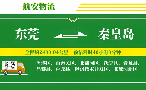 东莞到秦皇岛物流公司