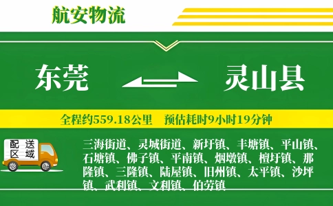 东莞到灵山县物流公司