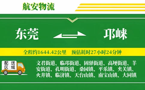 东莞到邛崃物流公司