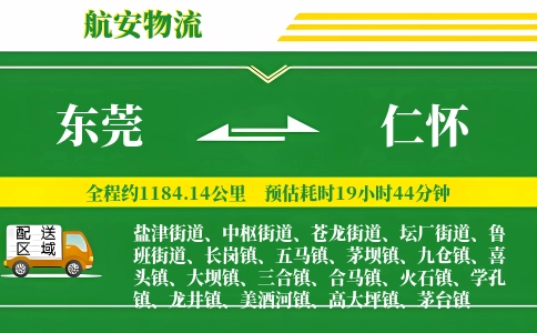 东莞到仁怀物流公司