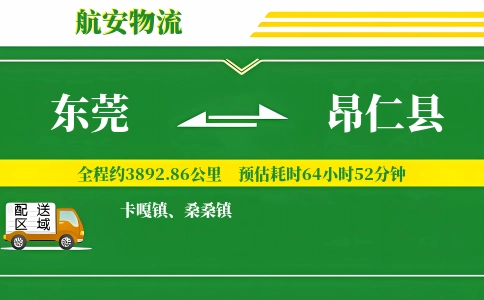 东莞到昂仁县物流公司