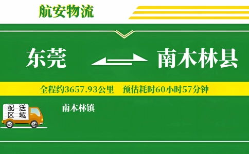 东莞到南木林县物流公司